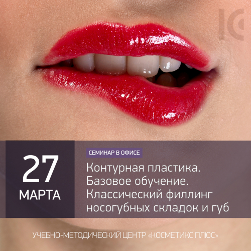 Контурная пластика. Базовое обучение. Классический филлинг носогубных складок и губ Контурная пластика. Базовое обучение. Классический филлинг носогубных складок и губ
