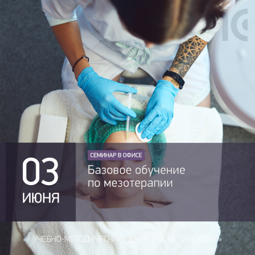 Базовое обучение по мезотерапии Базовое обучение по мезотерапии