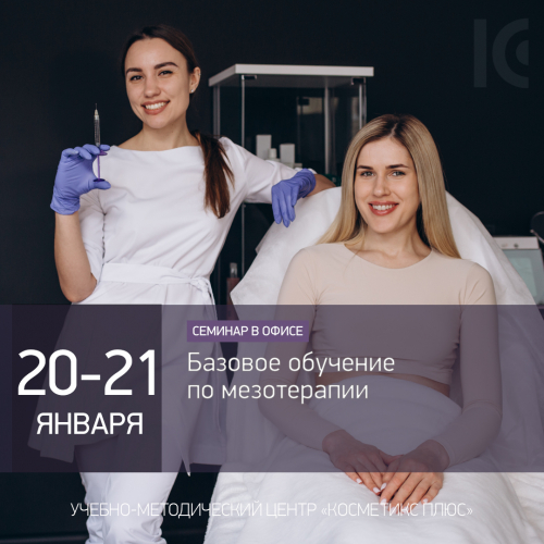 Базовое обучение по мезотерапии Базовое обучение по мезотерапии