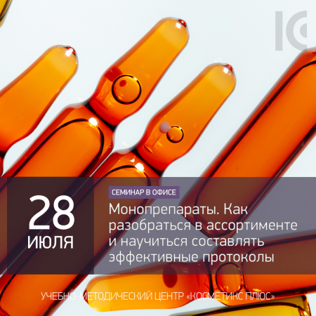 Монопрепараты. Как разобраться в ассортименте и научиться составлять эффективные протоколы