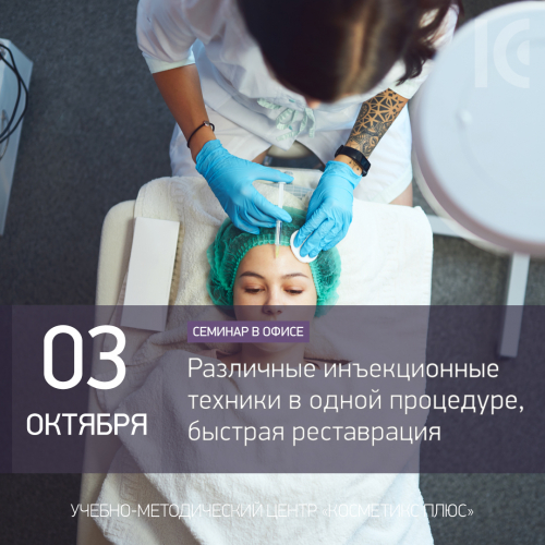 Различные инъекционные техники в одной процедуре, быстрая реставрация Различные инъекционные техники в одной процедуре, быстрая реставрация