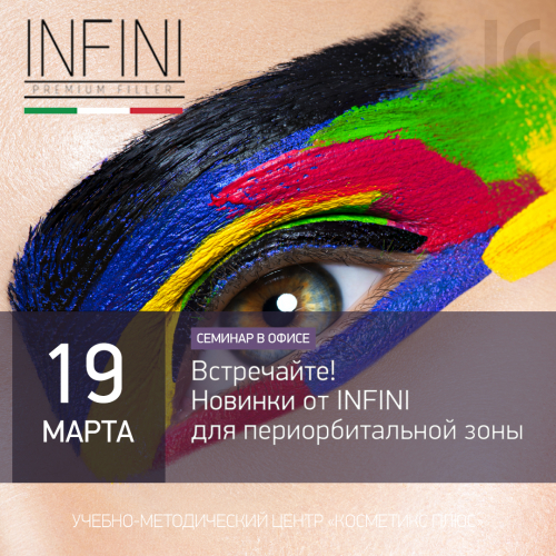 Встречайте - новинки от INFINI для периорбитальной зоны! Встречайте - новинки от INFINI для периорбитальной зоны!