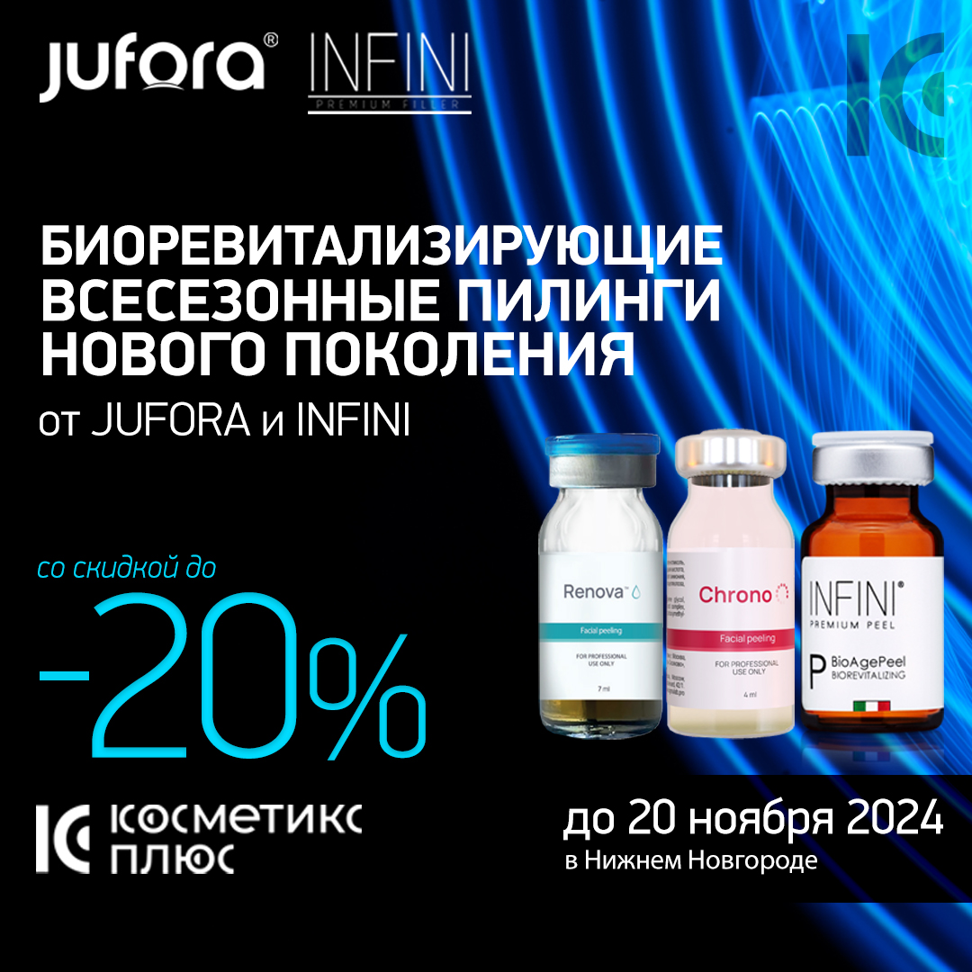 Биоревитализирующие всесезонные пилинги нового поколения от JUFORA и INFINI со скидкой до 20 ноября!