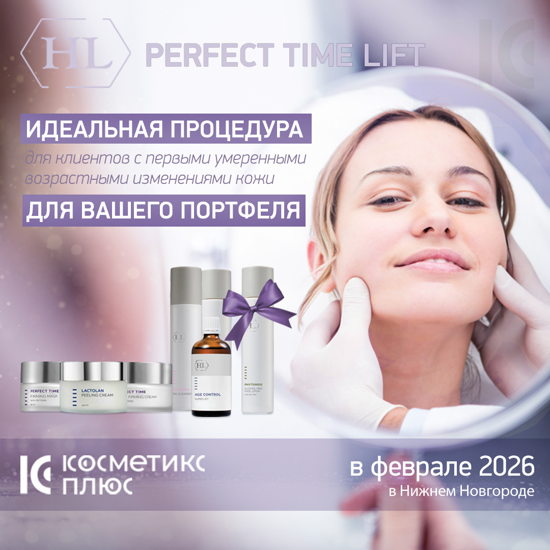 «PERFECT TIME LIFT» от Holy Land - ИДЕАЛЬНАЯ ПРОЦЕДУРА ДЛЯ ВАШЕГО ПОРТФЕЛЯ!