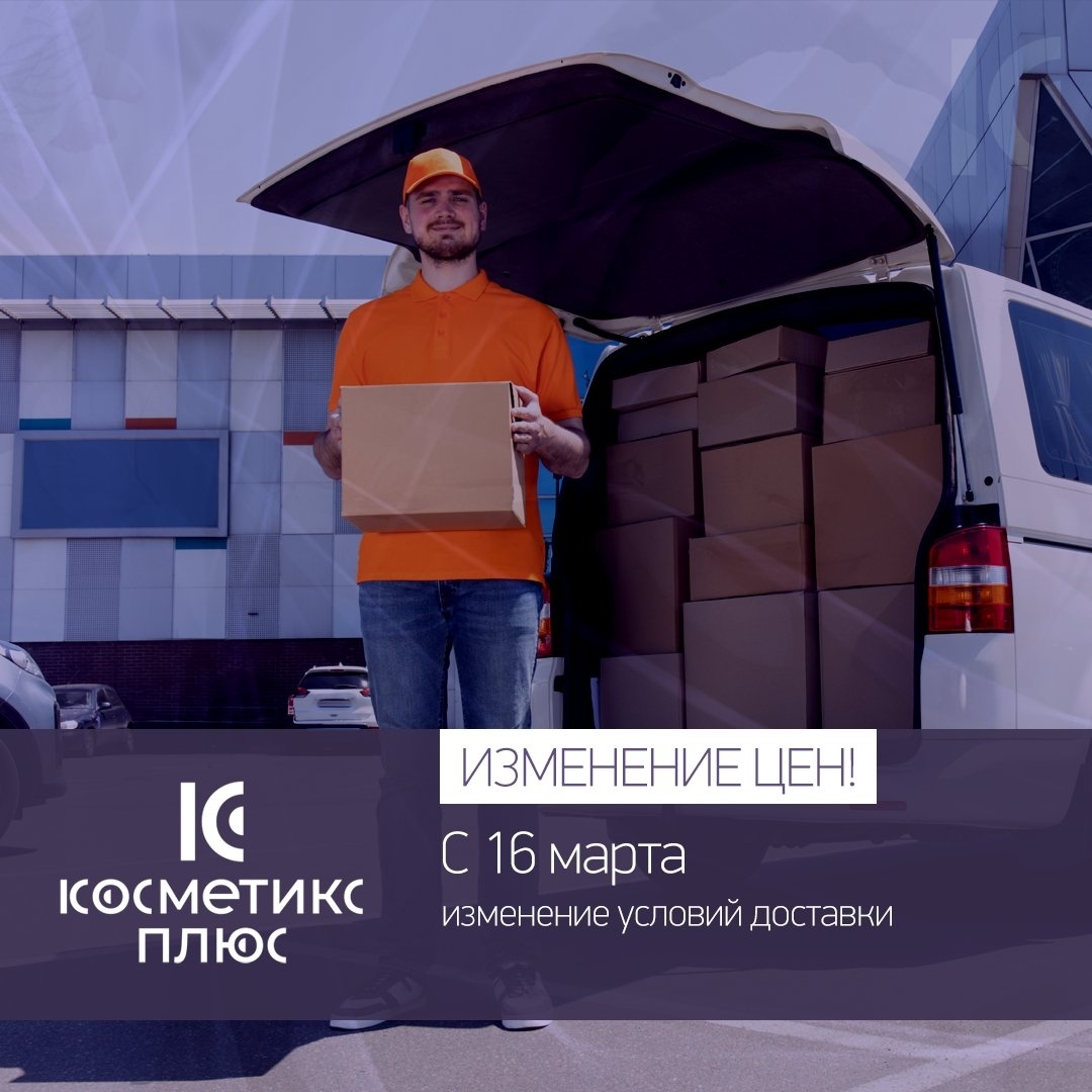 Уважаемые коллеги, сообщаем вам об изменении условий доставки